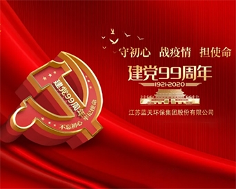 守初心、战疫情、担使命---致建党99周年